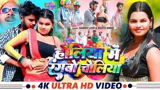 #Video | होलिया में रंगबो चोलिया | #Samdev_Love #Manita_Shree होली गाना | #Khortha #Holi Song 2025
