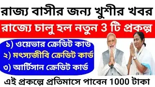 রাজ্যর নতুন ৩ টি প্রকল্প 'ওয়েভার ক্রেডিট কার্ড''আর্টিসান ক্রেডিট কার্ড' এবং মৎস্যজীবি ক্রেডিট কার্ড