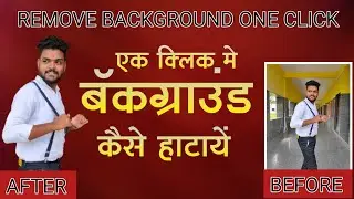 BACKGROUND REMOVE ONE CLICK| एक क्लिक मे बॅकग्राउंड कैसे हाटायें |
