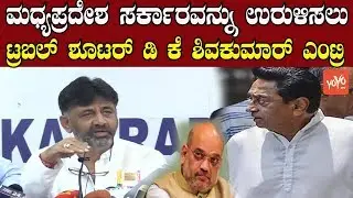DK Shivakumar Latest | Congress Trouble Shooter | Madhya Pradesh Political Crisis |YOYO Kannada News