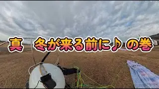 真 冬が来る前に♪ の巻