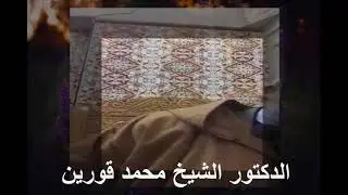 45) الدكتور الشيخ محمد قورين