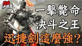 殺穿歐洲百年戰場！迅捷劍到底厲害在哪？｜冷兵器研究所