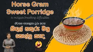 Horse Gram Sweet Porridge with Kitul Jaggary to mitigate breathing difficulties