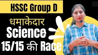 science important questions for group d exam | science for hssc group d questions | #hsscgroupd