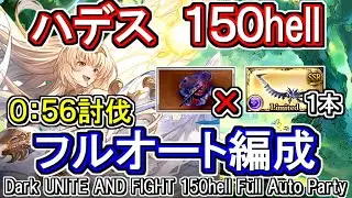 【ハデス】56秒討伐　終末渾身　サリエル刀1本　闇古戦場150hellフルオート編成【グラブル】[GBF]Dark UNITE AND FIGHT 150hell full auto Party