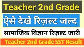 rpsc 2nd grade result 2018 || SST  2nd Grade result सामाजिक विज्ञान का रिजल्ट जारी || Result 2019