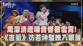 【2026春晚】被形容是「天使吻過的聲音」! 中國美聲周深登央視春晚 用一首《吉量》唱出傳說中的駿馬風姿! 也祝願眾人馬年能夠吉祥安康｜TVBS新聞 @TVBSNEWS02