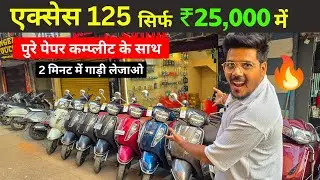 Access 125 सिर्फ ₹25,000 में | Second Hand Scooter Sale  | 2 मिनट में गाड़ी ले जाओ #scooty #scooter