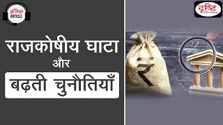 Fiscal Deficit & related Challenges - Audio Article