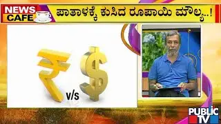 News Cafe | Rupee Briefly Hits 80 A Dollar | HR Ranganath | July 19, 2022