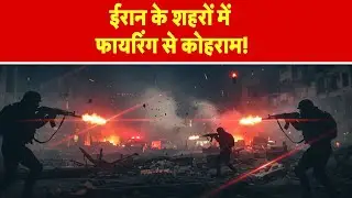 Breaking News: ईरान के शहरों में फायरिंग से कोहराम -TV9 | Khamenei | Trump | Iran America War Update