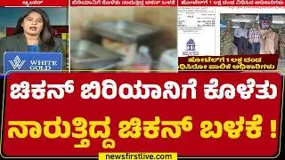 Tilak Nagar Incident : ಬಾಯಿ ಚಪ್ಪರಿಸಿ ಬಿರಿಯಾನಿ ತಿನ್ನೋ ಮುನ್ನ ಎಚ್ಚರ | Star Ambur Biryani Hotel