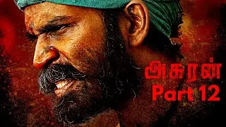 Asuran Tamil Movie Part 12 | Dhanush | Vetrimaaran | Manju Warrier | G V Prakash Kumar