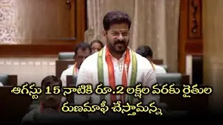 ఆగస్టు 15 నాటికి రూ.2 లక్షల వరకు రైతుల రుణమాఫీ చేస్తామన్న