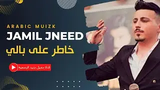 جميل جنيد || خاطر على بالي ( Video Offıcal Music ) jamil jneed
