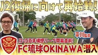 【J2復帰へ】リーグ開幕間近!平川忠亮監督率いるFC琉球OKINAWAの練習に潜入してみた！