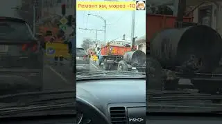 Ремонт дорог, -10 мороз. #automobile