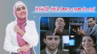 ترجمة أغنية (زي ما هي حبها للفنان مدحت صالح) بلغة الاشارة مع امل صقر