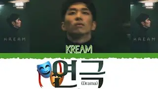 🎭 KREAM (크림) - 연극 (Drama) [Color Coded Lyrics Han|Rom|Esp] 🎭