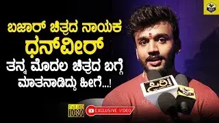 Bazaar Movie Actor Dhanveer Gowda's Special Interview | Simple Suni Direction | Bazaar Kannada Movie