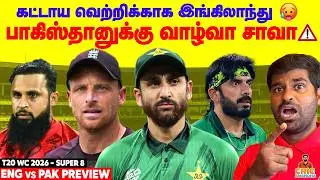 Do or Die for Pakistan 😱 கட்டாய Winகாக England! PAK vs ENG Super 8 Preview | T20 World Cup 2026
