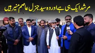 Ch Pervaiz Iqbal Losar Kehte Hain Murshad Sirf General Asim Munir Hain Aur Koi Nahi | News Alert