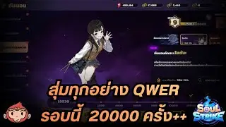 Soul Strike ไทย ไทย Ep.017 - แวะมาสุ่มทุกอย่าง QWER รอบนี้ 20000 ครั้ง++
