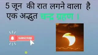 || lunar eclipse || 5 june 2020 ||