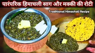 पारंपरिक हिमाचली साग और मक्की की रोटी | Traditional Himachali Style Saag and Makki ki Roti Recipe