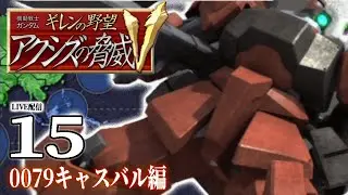【ギレンの野望アクシズV：キャスバル編15】アフリカ大陸ジオン残党軍を討て！ガルスJ参戦で前衛強化キャスバル軍、熱砂の戦い！