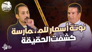 أسرار مرعبة عن جـ ـريمة قـ ـتل صادمة بسبب الدعـ ـارة🔥يكشفها اللواء خالد الانصاري مع الحاوي وليد بريك