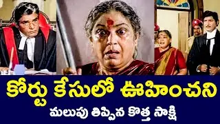 A NEW WITNESS TOOK AN UNEXPECTED TURN IN COURT | SHOBAN BABU | JAYASUDHA | NIRMALAMMA | V9 VIDEOS