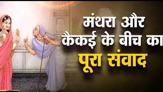 मंथरा कैकेयी संवाद बहुत ही सुंदर सुने ! 94530 75370 