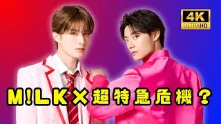 M!LK&times;超特急が奇跡の共演！『LOVE 2000』が映画で蘇る #JPViralTrends #M!LK #純愛上等