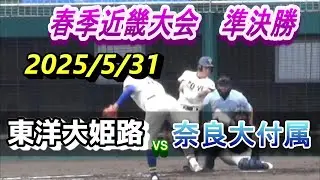 東洋大姫路 VS 奈良大付属　2025年春季近畿高校野球　準決勝