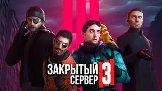 ЗАКРЫТЫЙ СЕРВЕР 3: ЧИСТИЛЬЩИКИ &mdash; Второй трейлер [GMOD MACHINIMA]
