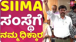 SIIMA ಸಂಸ್ಥೆಗೆ ನಮ್ಮ ಧಿಕ್ಕಾರ  | SIIMA  | Kannada Film Producers Association