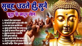 तथागत भगवान बुद्ध की मंगल कृपा के लिये सुबह उठते ही सुनें ये भजन ~ Most Peaceful Dhamma Geet #buddha