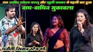 रात सिवान में अरविंद अकेला कल्लू और खुशी कक्कर मे पहली बार हुआ बाघ-बाघिन मुकाबला | New Stage Show