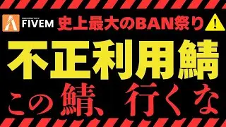【FiveM Mass BAN Incident】FiveMを震撼させた『不正アセット事件 ｜ The Truth Behind the Illegal Asset Scandal』【GTARP】