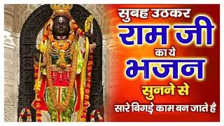 सुबह उठकर राम जी का यह भजन सुनने से सारे बिगड़े काम बन जाते हैं | Ram Bhajan | 🌺🌿🙏
