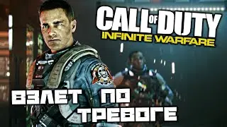 Call oF Duty Infinite Warfare - Взлет по тревоге. Капитан корабля. Возмездие
