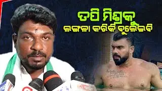 Tapi Mishra Vs Itish Pradhan ରାଣ୍ଡି'ବେପାର କରୁଛି ତପି ମିଶ୍ର