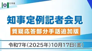 知事定例記者会見（令和７年１０月１７日）