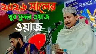 হজরত মাওলানা সাব্বির আহমদ সাহেব ওয়াজ || Hazrat Maulana Sabbir Ahmad Sahab Waz 