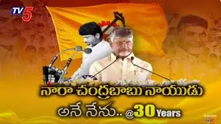 చంద్రబాబు అనే నేను@30 Years..| AP CM Chandrababu@30 Years..| Tv5 News