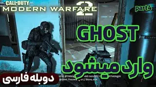 Cod MW2 دوبله فارسی(PART 4)