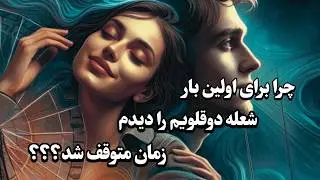 راز توقف زمان در نگاه اول شعله های دوقلو: تحلیل روانشناسی _نوروساینس _انرژی 