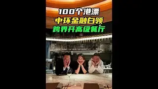 香港金融白领，跨界在中环开高级餐厅，年入多少？@胡椒豆子#开工喝CHAGEE红运大吉#开工第一杯喝霸王茶姬